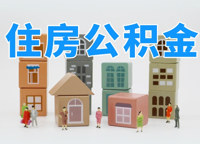 安吉温州公积金提取代办（温州提取住房公积金需要什么材料）